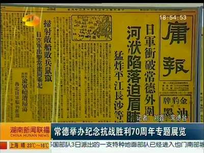 常德举办纪念抗战胜利70周年专题展览