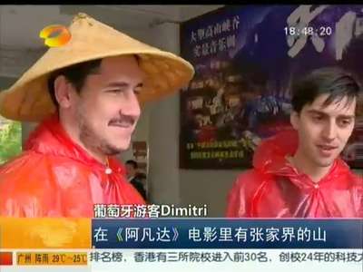 张家界：“小清新”、“五月蓝”引老外点赞 五一假期欧美客增多