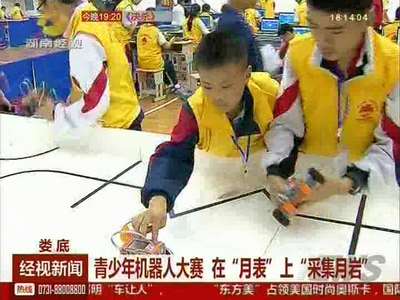 青少年机器人大赛 在“月表”上“采集月岩”