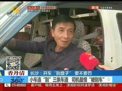 长沙：开车“别盘子” 要不要罚？