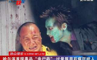 哈尔滨首现毒品"丧尸药"过量服用后疯狂咬人