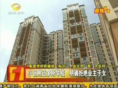 配套学校欲建成“私立” 业主恐“贵”齐反对