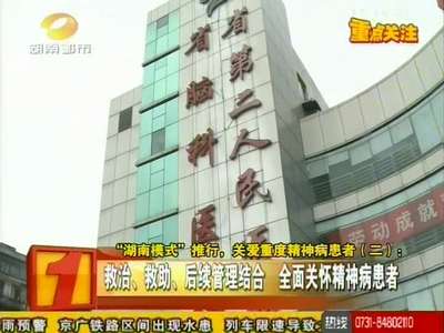 “湖南模式”推行 关爱重度精神病患者