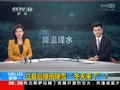 [视频]立夏后降雨降雪 气温大跳水