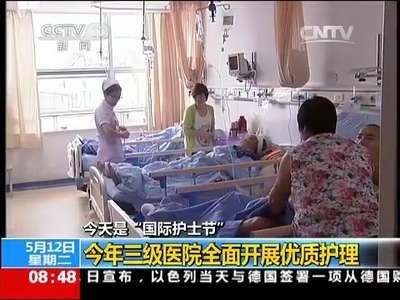 [视频]国际护士节：今年三级医院全面开展优质护理