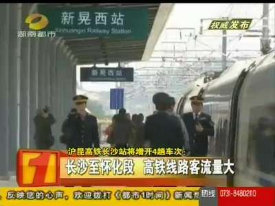 沪昆高铁长沙站将增开4趟车次