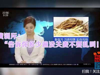 [视频]韩国直播口误走红 男女主持人根本把持不住