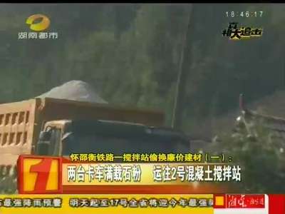 怀邵衡铁路一搅拌站偷换廉价建材