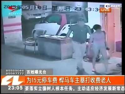 [视频]监控:悍马司机拒交15元停车费 暴打收费老人
