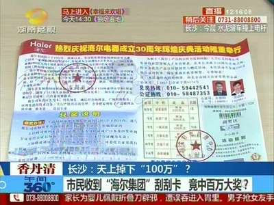 市民收到“海尔集团”刮刮卡 竟中百万大奖