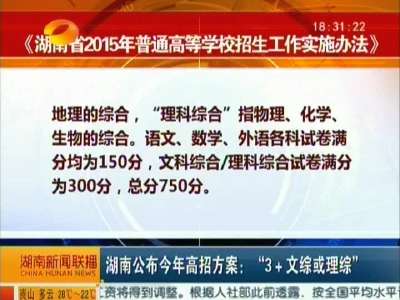 湖南公布2015年高招方案：“3+文综或理综”