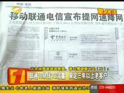 三大运营商提速降费 被吐槽诚意不足