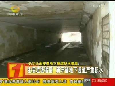 长沙全面排查地下通道积水隐患
