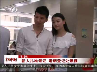 株洲：“520”新人扎堆领证