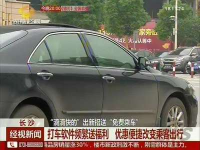 长沙：“滴滴快的”出新招送“免费乘车”