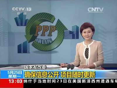 [视频]国家发改委：开辟首个国家部委层面PPP项目库