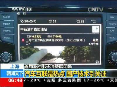 [视频]上海 首届亚洲电子消费展闭幕：汽车互联是热点 国产技术引关注