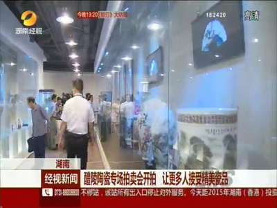 醴陵陶瓷专场拍卖会开拍 让更多人接受精美瓷品