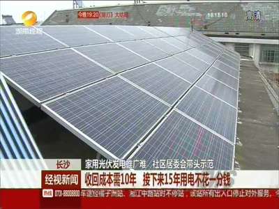 长沙：家用光伏发电推广难 社区居委会带头示范