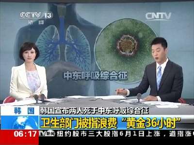 [视频]韩国宣布两人死于中东呼吸综合征：卫生部门被指浪费“黄金36小时”