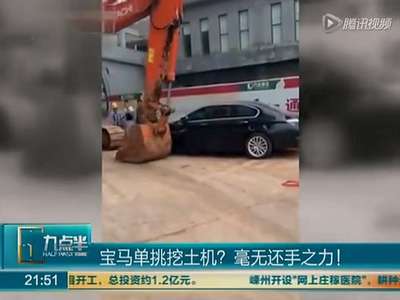 [视频]实拍数辆豪车堵路 遭挖掘机无情“清障”