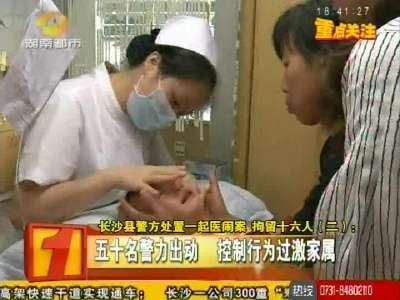 长沙县警方处置一起医闹案 拘留十六人