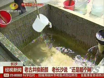 老古井换新颜 老长沙说“还是那个味”