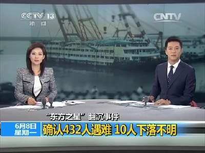 [视频]“东方之星”翻沉事件：确认432人遇难 10人下落不明