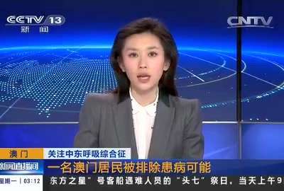 [视频]关注中东呼吸综合征：一名澳门居民被排除患病可能