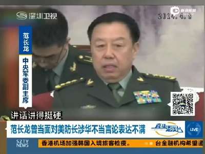 [视频]范长龙曾当面驳美防长:你的表态中国人民不满意