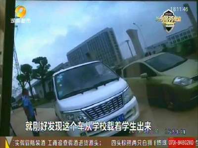 长沙县黄兴镇：九座面包车装27名孩童 交警拦停核查系黑校车