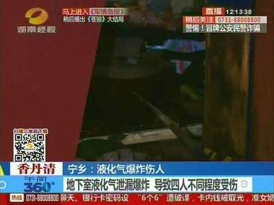 宁乡：地下室液化气泄漏爆炸 导致四人不同程度受伤