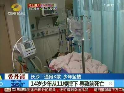长沙：通宵K歌 少年蹊跷坠楼致脑死亡