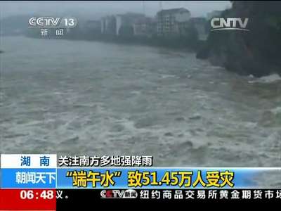 [视频]湖南 关注南方多地强降雨：“端午水”致51.45万人受灾