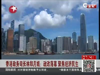 [视频]香港政务司长林郑月娥：政改落幕 聚焦经济民生