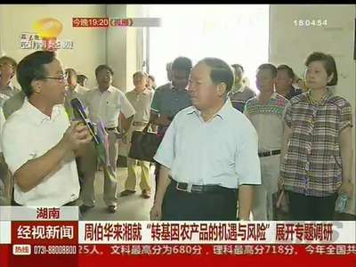 周伯华来湘就“转基因农产品的机遇与风险”展开专题调研