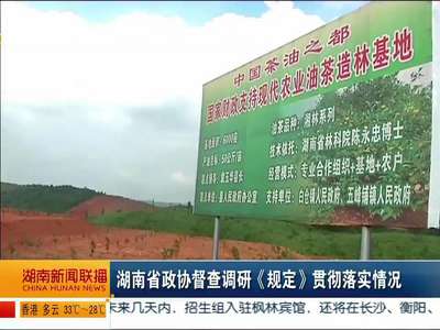 湖南省政协督查调研《规定》贯彻落实情况