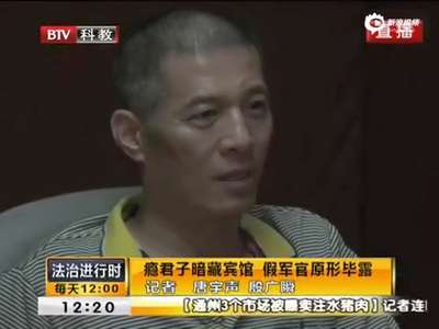 [视频]瘾君子暗藏宾馆假冒军官 笑问警察吸毒犯法吗