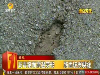长沙：沥青路面高温变形 路面破损裂缝