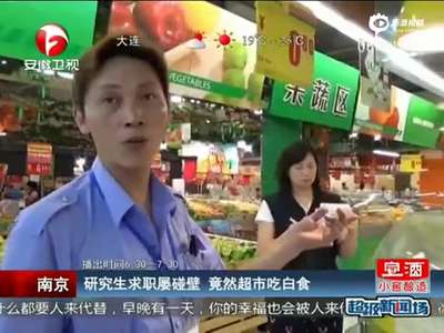 [视频]研究生求职屡碰壁变流浪汉 进超市吃白食