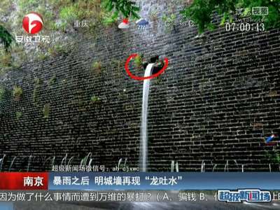 [视频]南京：暴雨之后 明城墙再现“龙吐水”