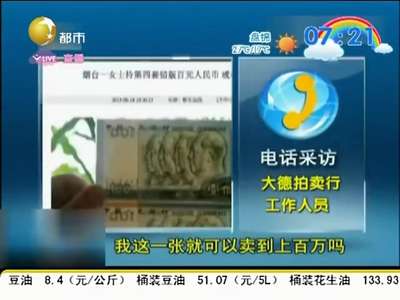 [视频]男子发现奇怪钱币：毛爷爷睁一只眼闭一只眼