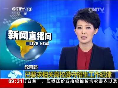 [视频]教育部：已要求相关高校遵守招生工作纪律