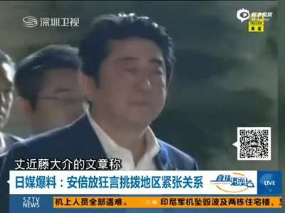 [视频]日媒曝G7峰会安倍抹黑中国 称是亚洲腐败温床