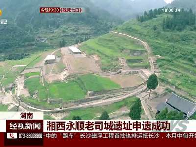 湘西永顺老司城遗址申遗成功