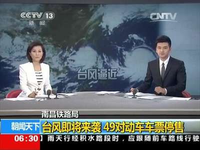 [视频]南昌铁路局：台风即将来袭 49对动车车票停售