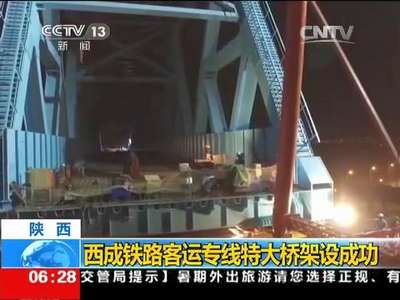 [视频]陕西：西成铁路客运专线特大桥架设成功