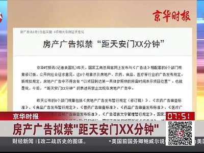 [视频]新广告法拟禁房产广告“距天安门XX分钟”表述