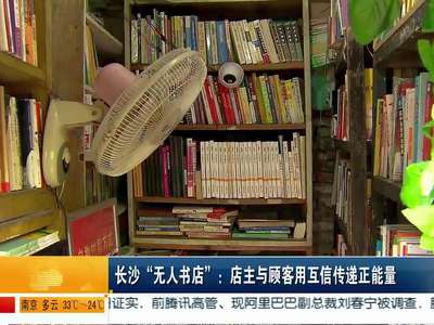 长沙“无人书店”：店主与顾客用互信传递正能量