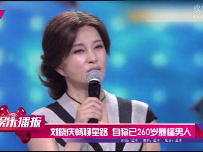 [视频]刘晓庆畅聊星路 自称已260岁最懂男人